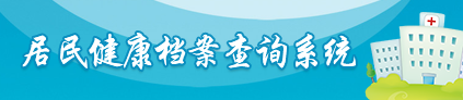 居民健康檔案查詢系統